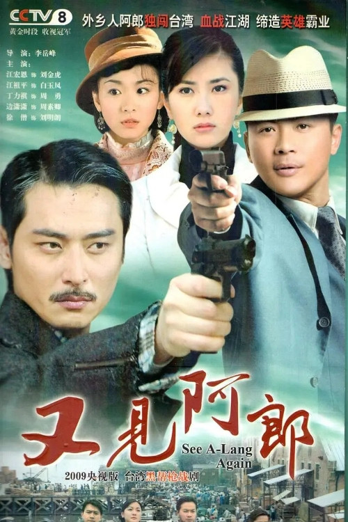 又见阿郎 poster