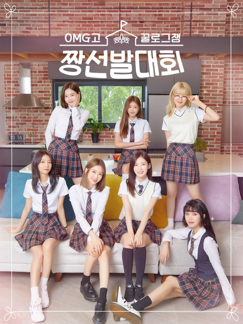 꿀로그잼 OMG고 짱선발대회 poster