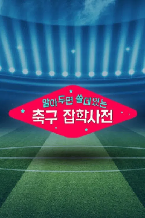 월드컵토크쇼 알쓸축잡 poster