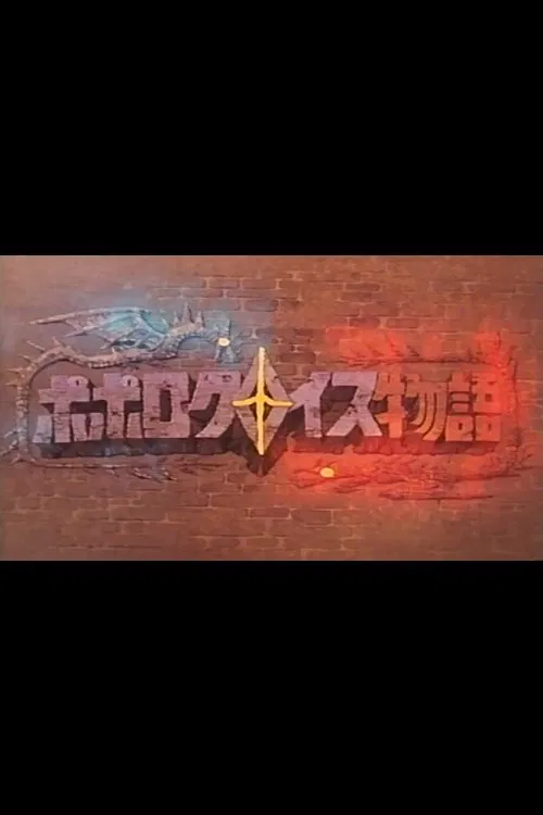 Popolocrois Pilot poster