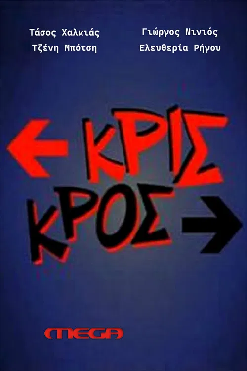 Κρις κρος poster