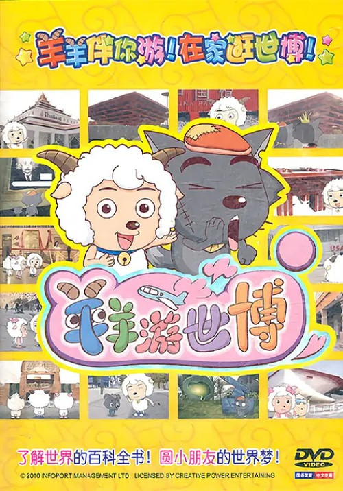 羊羊游世博 poster