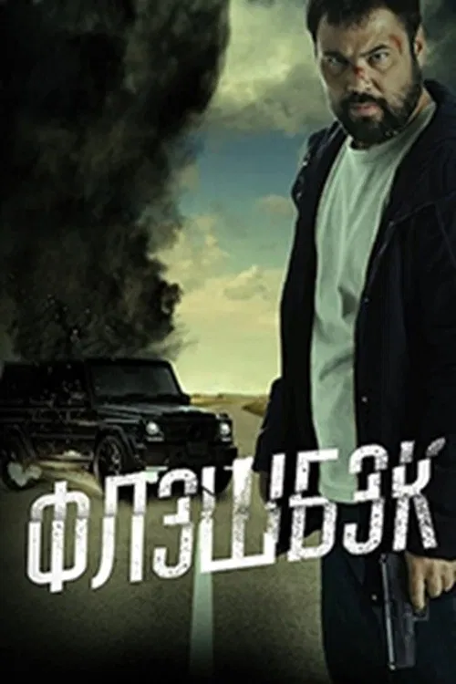 Флешбэк poster
