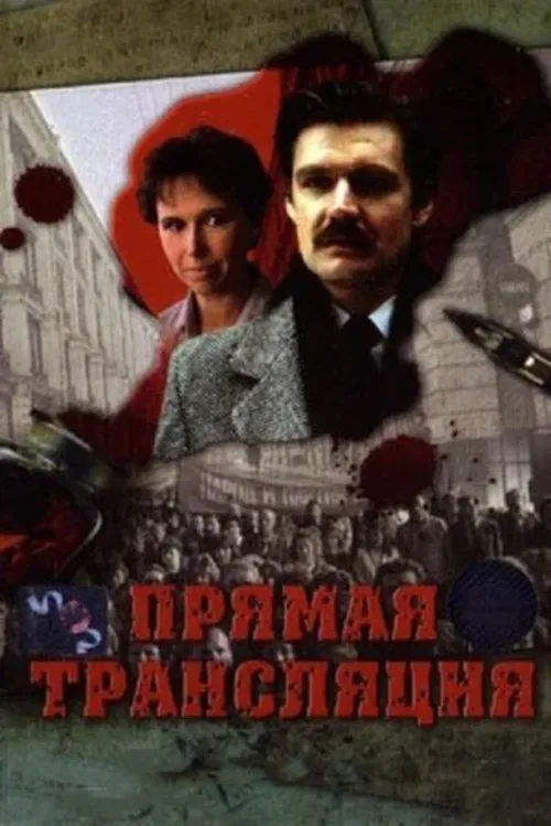 Прямая трансляция poster