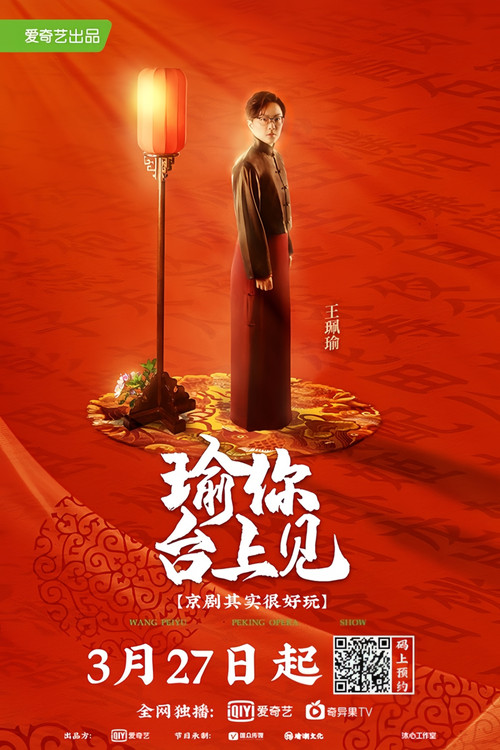 瑜你台上见 poster