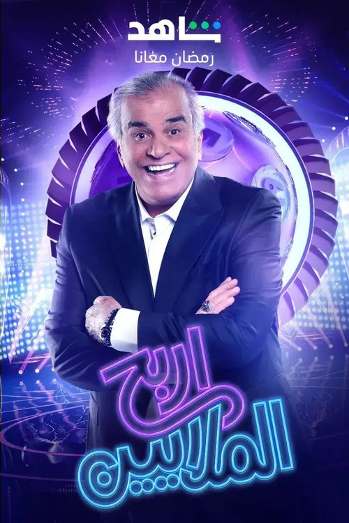 Irbah Al Malayeen poster