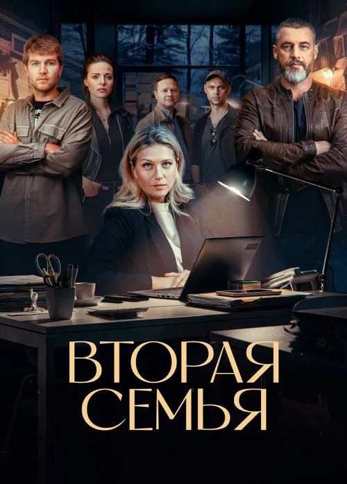 Вторая семья poster