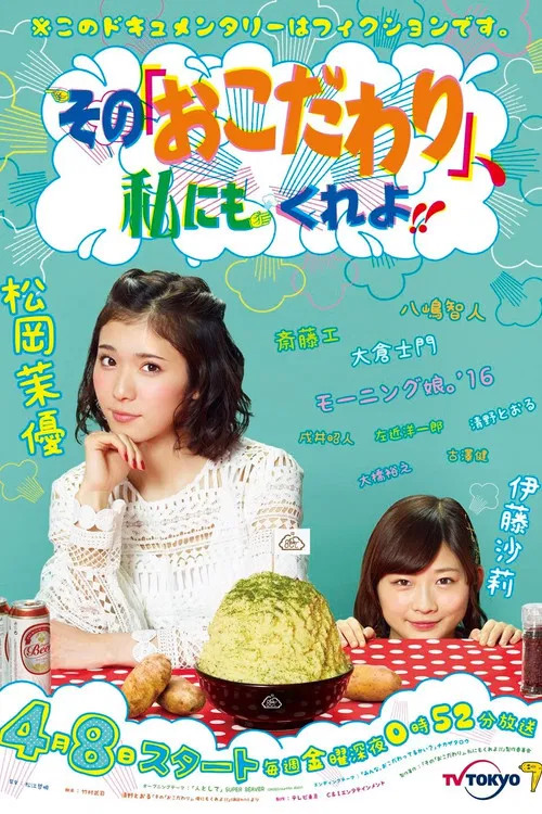 Sono “Okodawari”, Watashi ni mo Kure yo!! poster