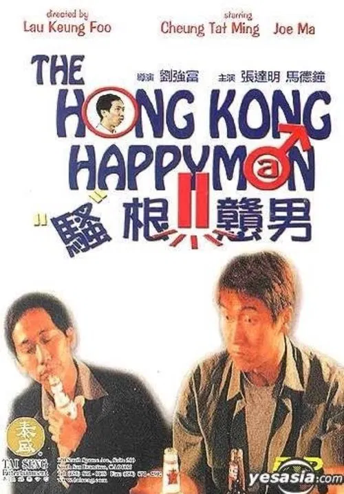 騷根戇男 poster