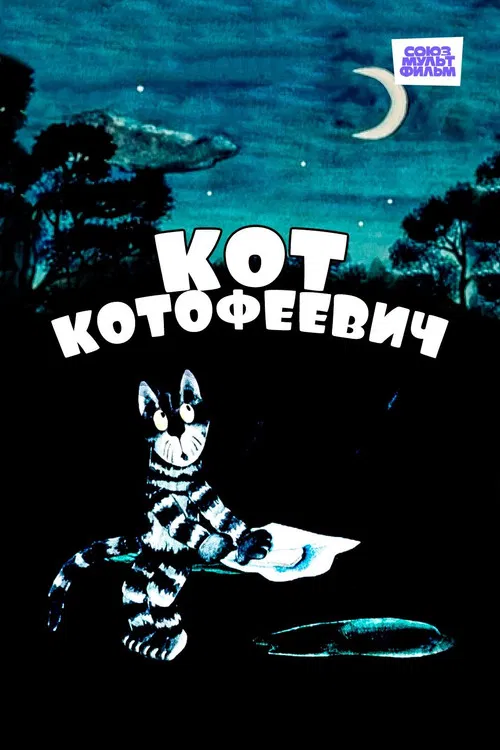 Cat Kotofeyevitch poster