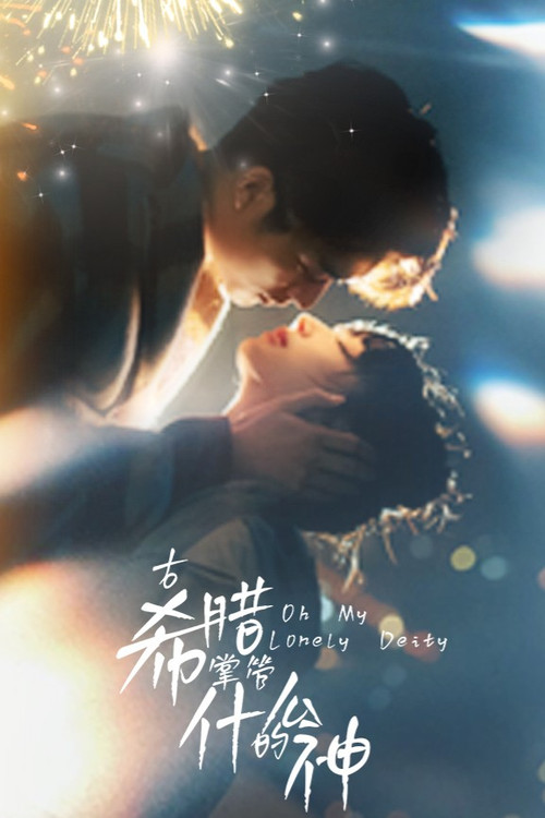 Oh My Lonely Deity poster
