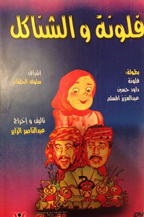 فلونة والشناكل poster