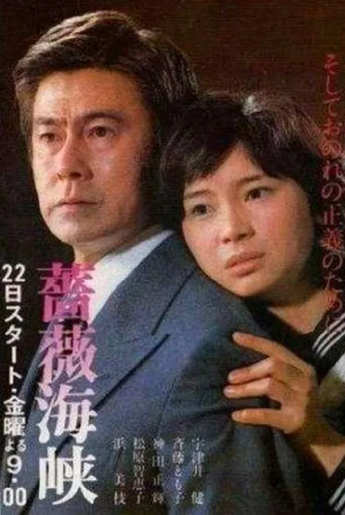 Strait of Roses poster