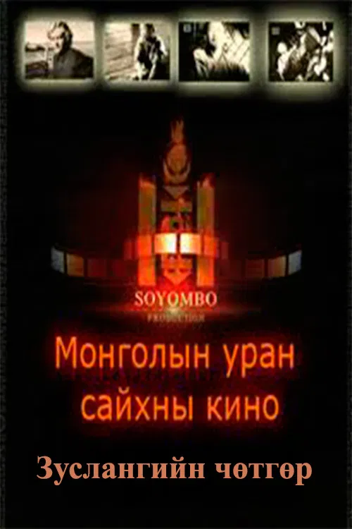 The Camp Demon poster