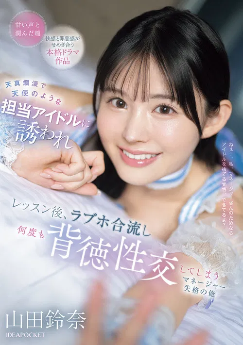 天真爛漫で天使のような担当アイドルに誘われ レッスン後、ラブホ合流し何度も背徳性交してしまうマネージャー失格の俺 poster
