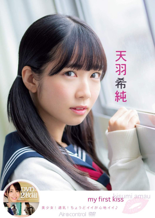 my first kiss 天羽希純 poster