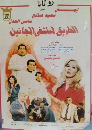 El Tareq Li Mostashfa El Maganeen poster