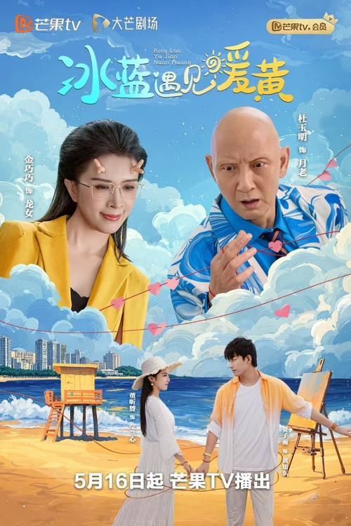 冰蓝遇见暖黄 poster
