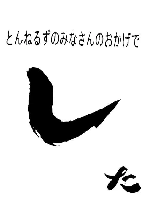 The Tunnels' Thanks to Everyone poster