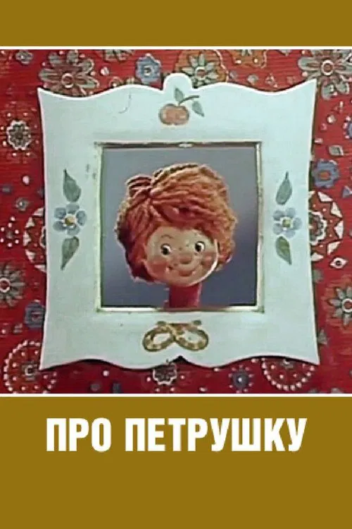 Про Петрушку poster