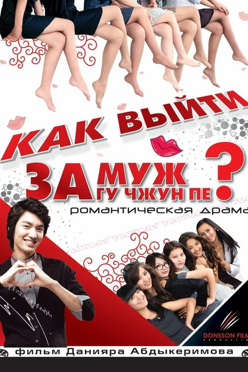 How to Marry Gu Jun-pyo? poster