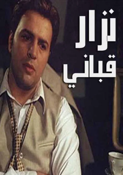 Nizar Qabbani poster