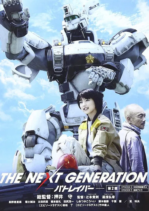 THE NEXT GENERATION Patlabor: Chapter 2 poster
