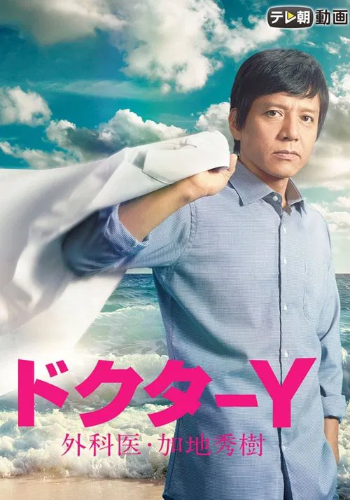 Doctor-Y ~Gekai Kaji Hideki~ poster