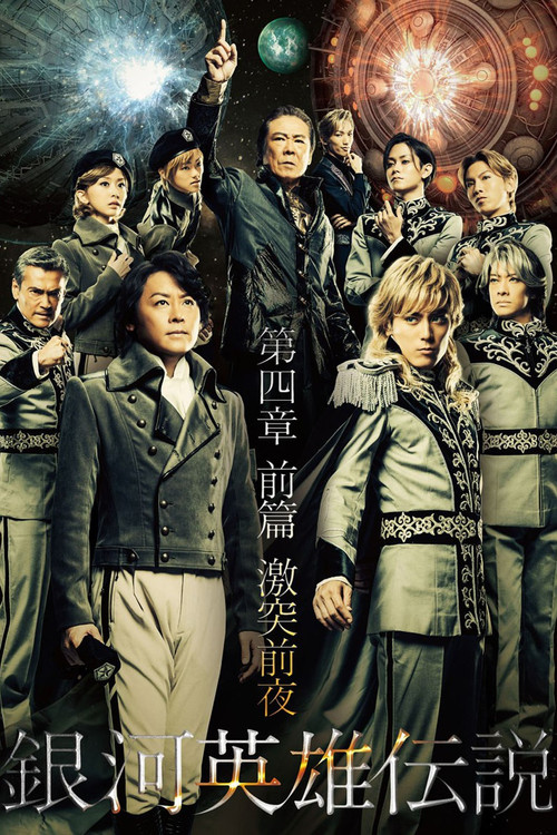 Legend of the Galactic Heroes Chapter 4 Sho Zenpen Gekitotsu Zenya poster