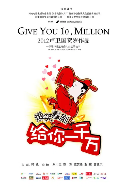 给你一千万 poster