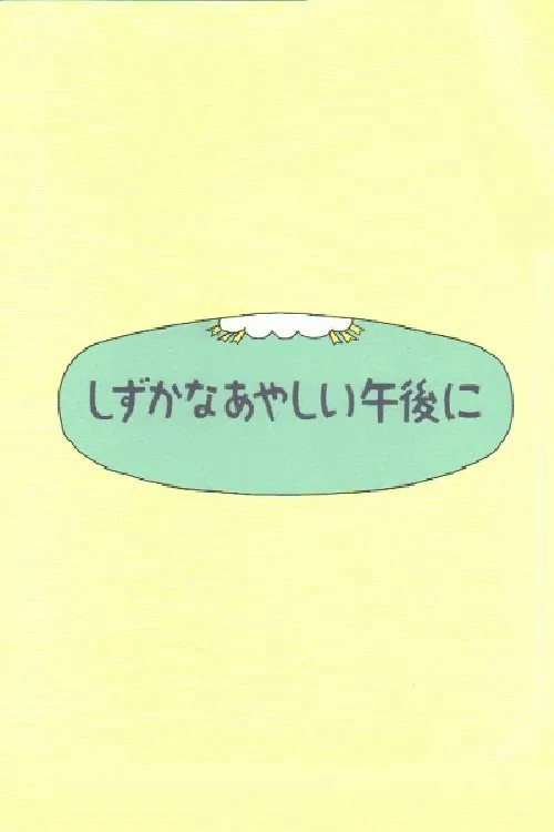 Shizuka na ayashii gogo ni poster