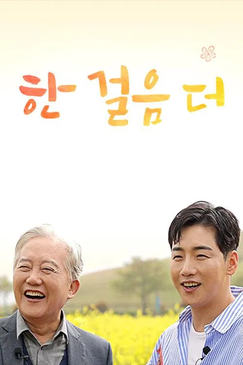 한 걸음 더 poster