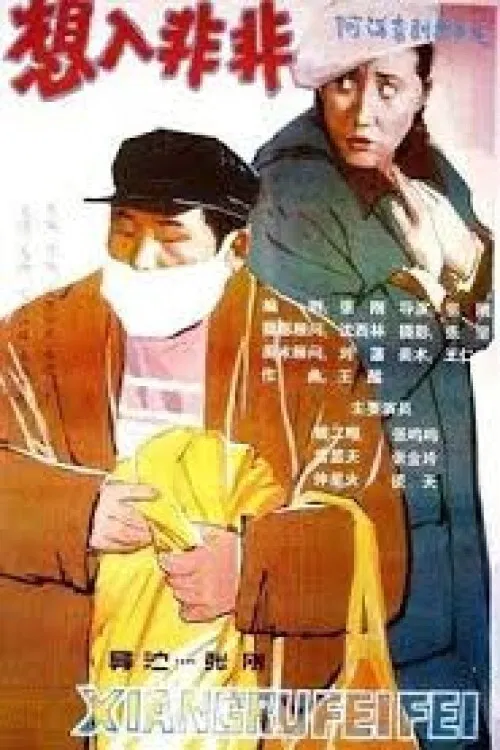 想入非非 poster
