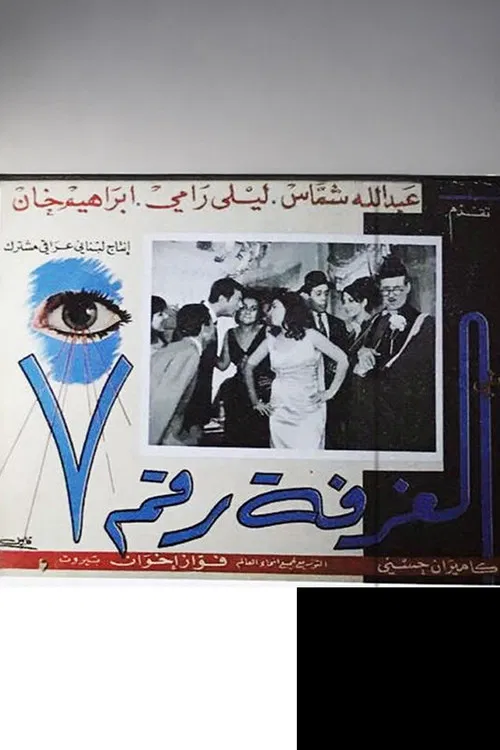 Al ghorfa rakim sa'ba poster