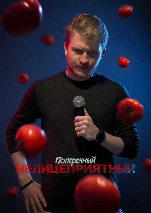 Danila Poperechniy: Unbiased poster