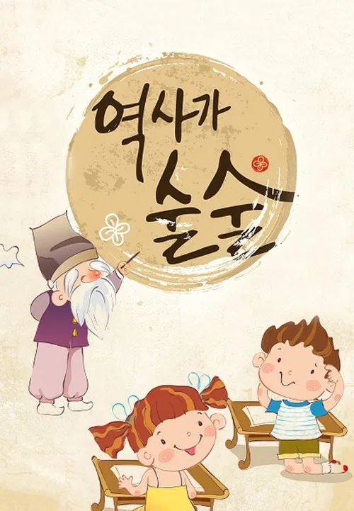 역사가 술술 poster