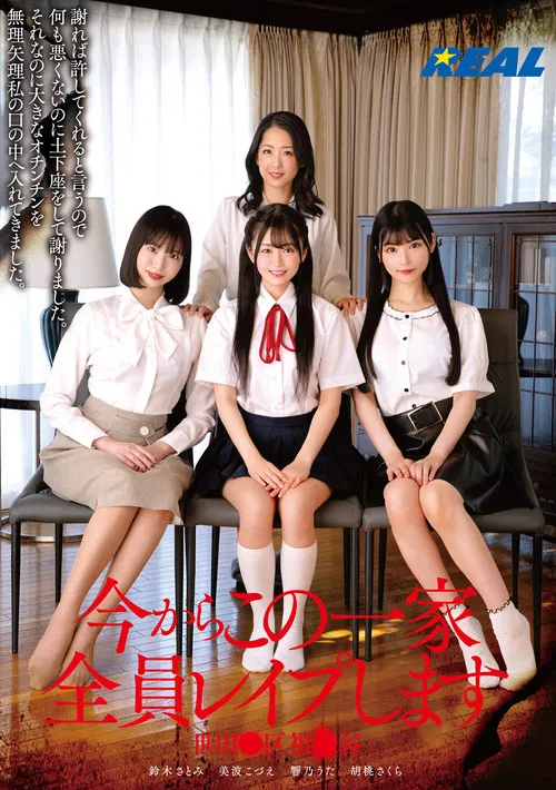 今からこの一家全員レイプします 世田●区祖●谷 poster