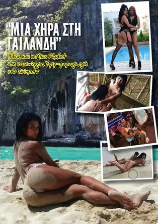 Μια χήρα στην Ταϋλάνδη poster