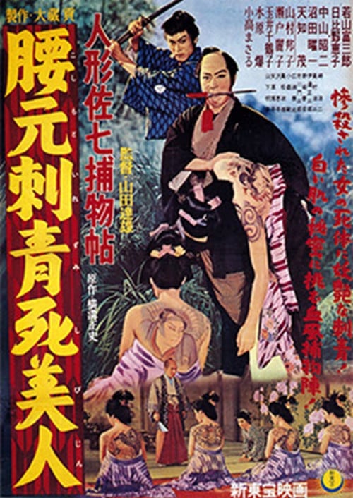 Casebook of Dandy Sashichi: Dead Woman's Tattoo poster