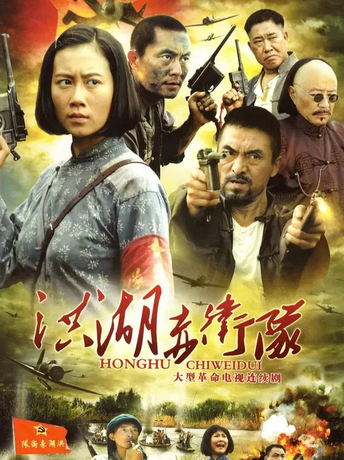 洪湖赤卫队 poster