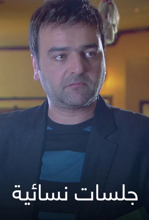 جلسات نسائية poster