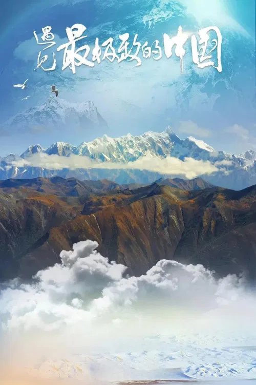 China: The Sublime poster