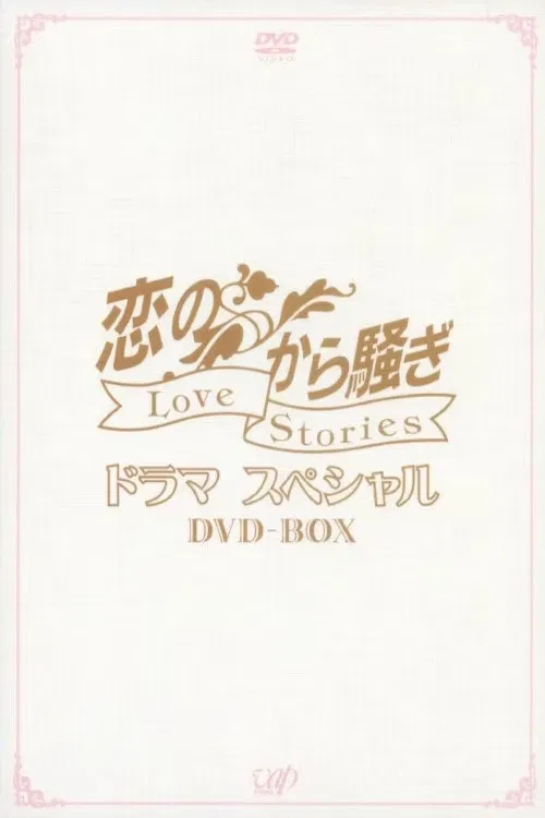 恋のから騒ぎ poster