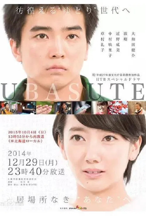 Ubasute poster