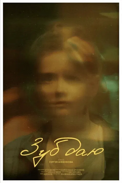 Зуб даю! poster