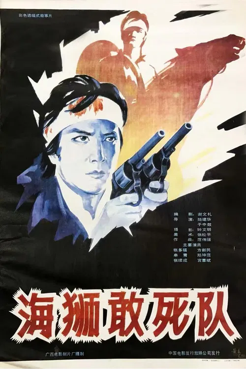 海狮敢死队 poster