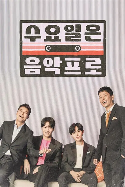 수요일은 음악프로 poster