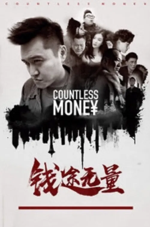 钱途无量 poster