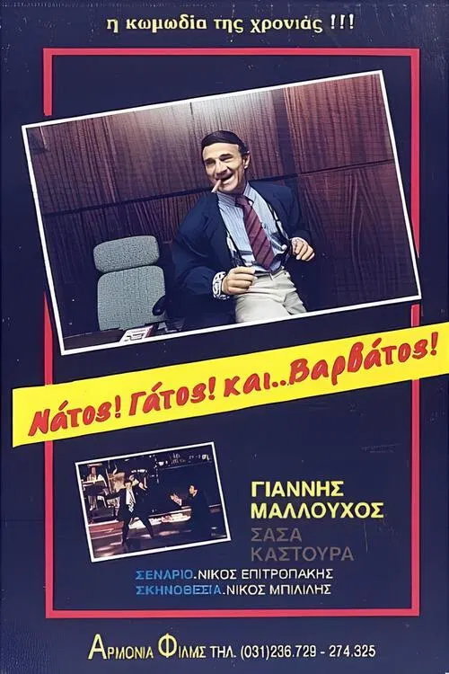 Νάτος! Γάτος! και... Βαρβάτος!! poster