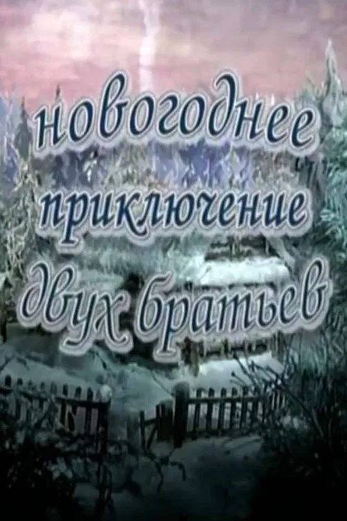 New Year's Adventure of Two Brothers poster